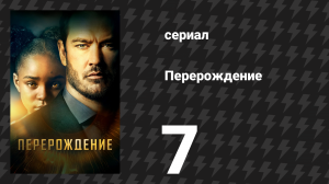 Перерождение 7 серия «Ты как солнце» (сериал, 2019)