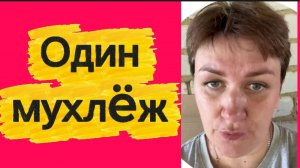 Один мухлëж🤡