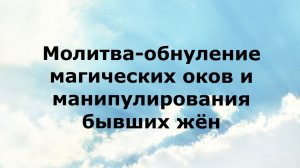 МОЛИТВА-ОБНУЛЕНИЕ МАГИЧЕСКИХ ОКОВ И МАНИПУЛИРОВАНИЯ БЫВШИХ ЖЕН #наянабелосвет