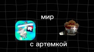 кароч мир с Артёмом