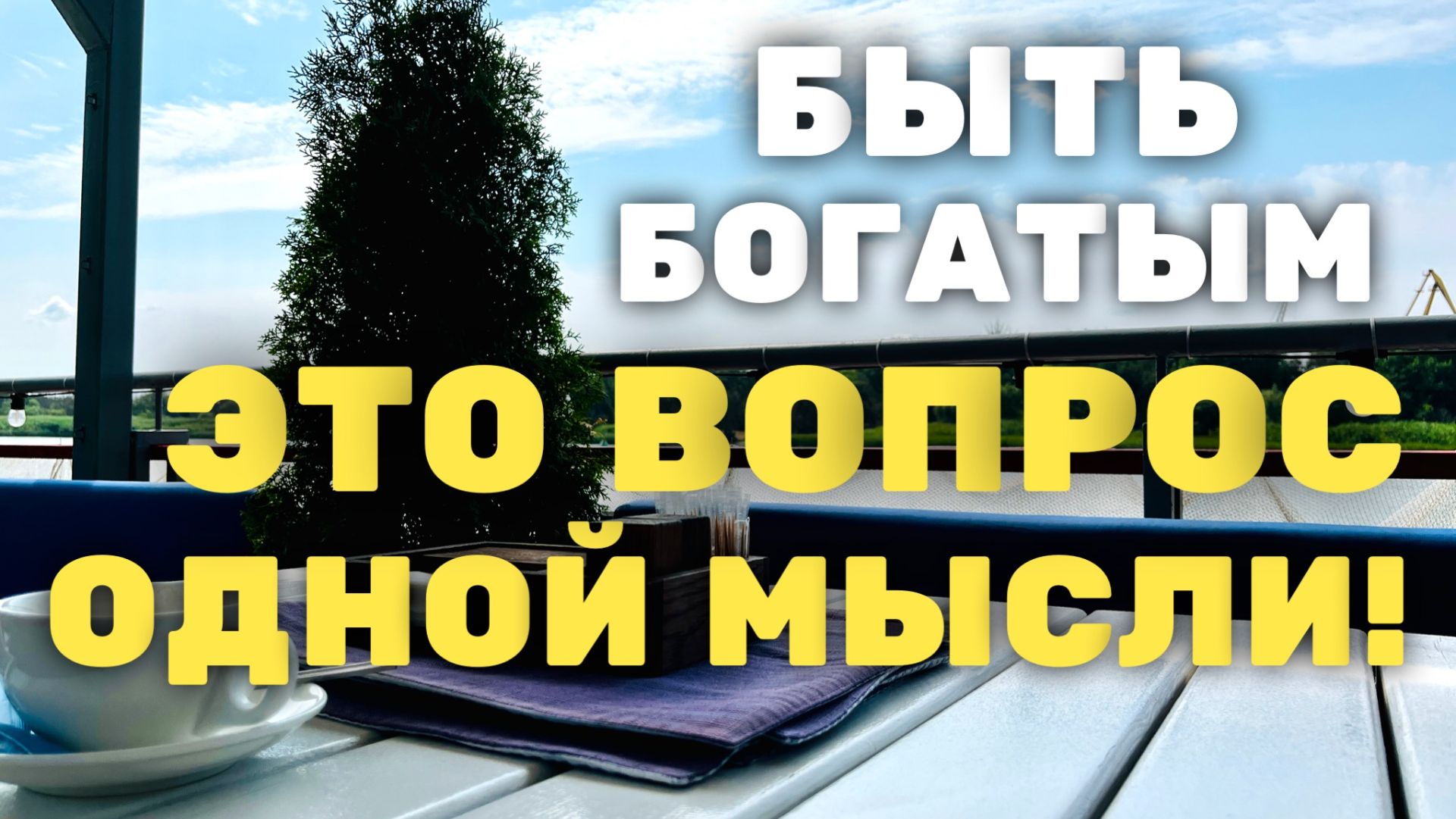 Быть богатым просто! Всё дело лишь в одной мысли!!! смотреть онлайн