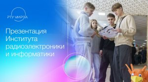 Презентация образовательных программ Института радиоэлектроники и информатики 11.07.2026