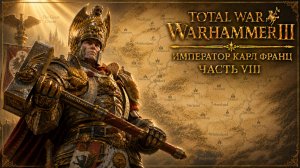 Total War: Warhammer 3 | Император Карл Франц: играем с подписчиками | #8