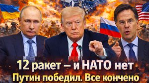 «ЗАПАД сам признал!«НАТО мёртв» РОССИЯ уже победила — вопрос лишь “как быстро всё рухнет!»