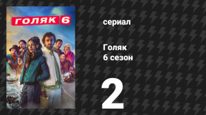 Голяк 6 сезон 2 серия «Та самая ночь» (сериал, 2024)
