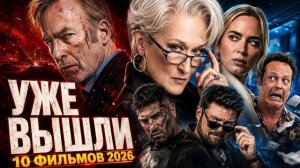10 НОВЫХ ФИЛЬМОВ 2026, КОТОРЫЕ УЖЕ МОЖНО СМОТРЕТЬ