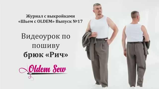 Как сшить мужские брюки по выкройке «Рич» из журнала OLDEM №17 Как сшить мужские брюки по выкройке «Рич» из журнала OLDEM №17