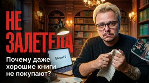 Почему хорошие книги не залетают