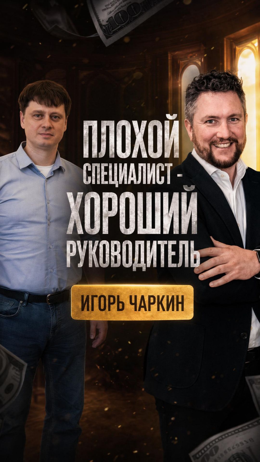 Плохой специалист не всегда лохой руководитель