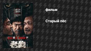 Старый Пёс (фильм, 2025)