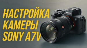 КАК НАСТРОИТЬ КАМЕРУ SONY?