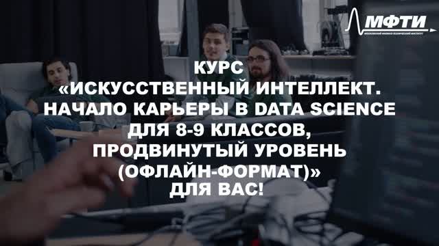 Искусственный интеллект. Начало карьеры в Data Science для 8-9 классов, продвинутый уровен