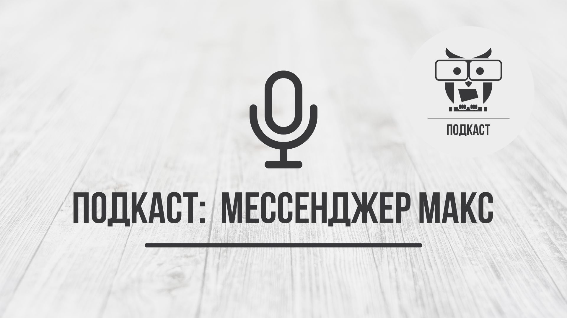 Подкаст: Мессенджер Макс смотреть онлайн