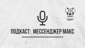 Подкаст: Мессенджер Макс