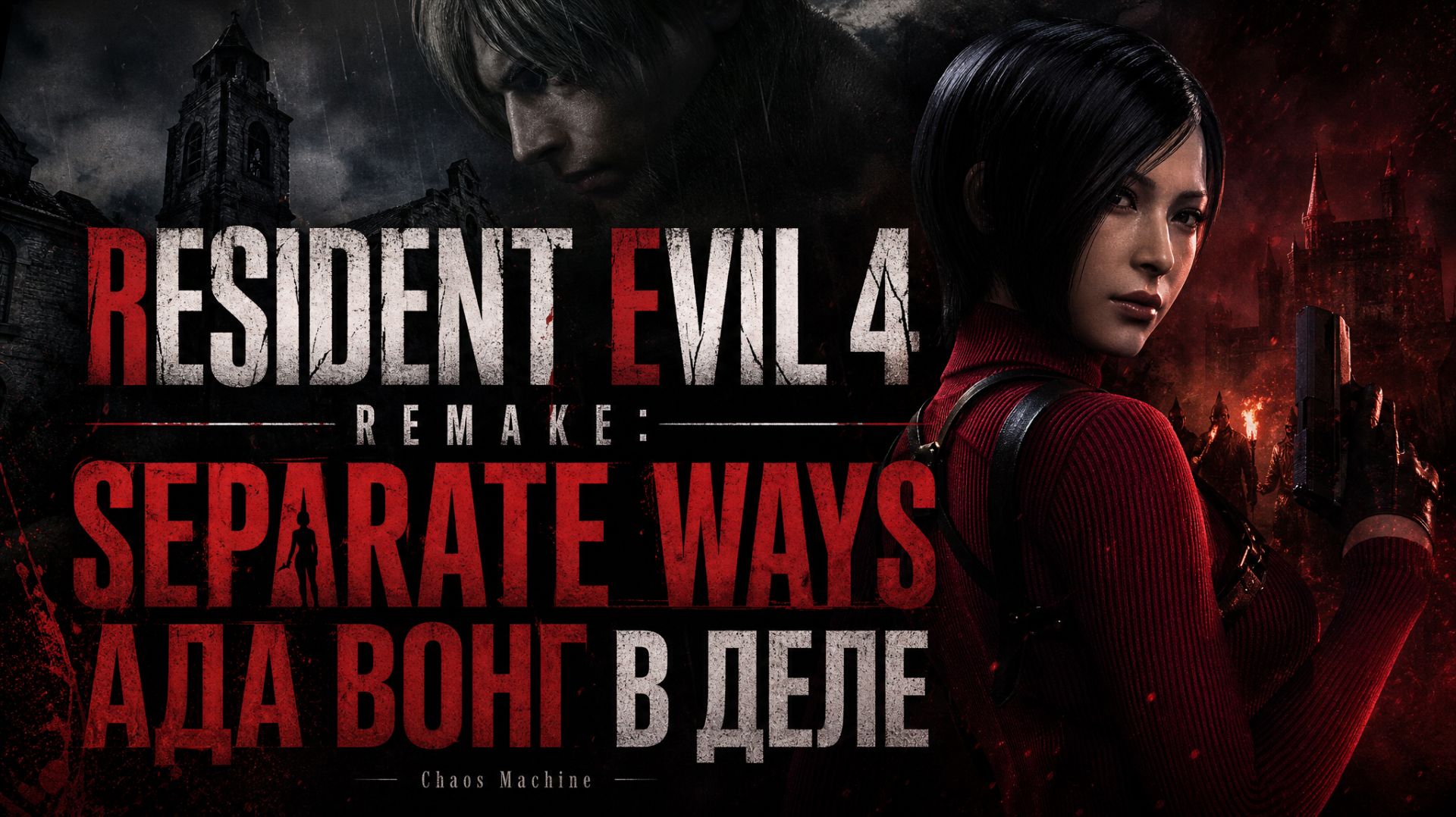 RESIDENT EVIL 4 REMAKE: SEPARATE WAYS  АДА ВОНГ В ДЕЛЕ