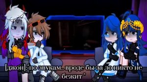 Реакция спасателей|друзей Ло на Закулисье с Нейзи 2 часть