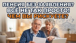 Автоматическое назначение страховой пенсии по старости с 2027 года