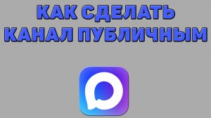 Как сделать канал публичным в Максе