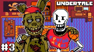СПРИНГТРАП И ПАПИРУС ЛУЧШИЕ ДРУЗЬЯ в Undertale #3