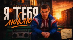 Я ТЕБЯ ЛЮБЛЮ 🔥 Новый Русский Хит 2026 | Дворовая Романтика | Лирический Поп