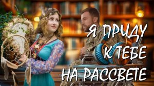 📚 Я ПРИДУ К ТЕБЕ НА РАССВЕТЕ Она Шаманка Вылечившая Спецназовца ...