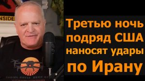 Третья ночь подряд: США атакуют Иран / Ветеран ВМС Стив Джерми