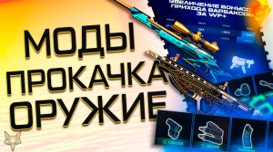 ВСЁ О МОДАХ 4.0 В ВАРФЕЙС!2 МИЛЛИОНА ВАРБАКСОВ НА ПРОКАЧКУ!МОДЫ НА ОРСИС Т5000 И UZKON!ПОКАЗАЛИ ВСЁ!
