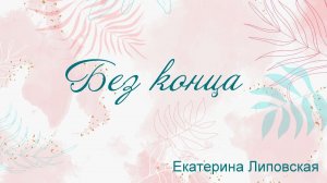 Без конца Екатерина Липовская