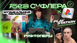 БЕЗ СУФЛЕРА #86: руферы на Empire State, культовые обложки и PlayStation больше не выпускает диски