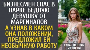 Истории из жизни Бизнесмен спас в парке бедную девушку от маргиналов… А узнав в каком она положении…
