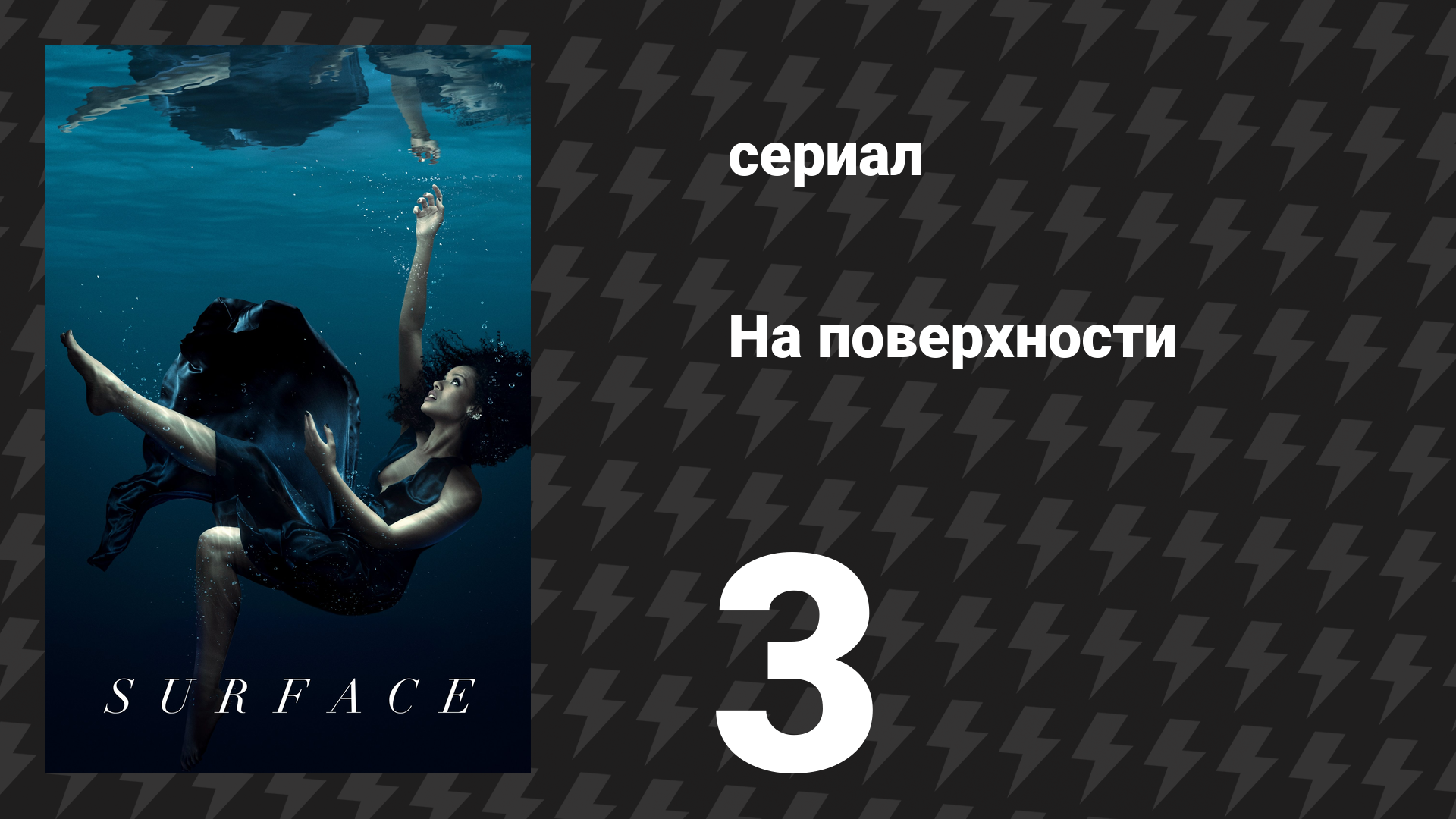 На поверхности 1 сезон 3 серия «Новый человек, старые ошибки» (сериал, 2022) смотреть онлайн