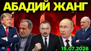 АЛИЕВДАН ПУТИНГА ТАРСАКИ! ЭРОН УРУШНИ ТАНЛАДИ. БEЛАРУСДАН БИР КУНДА БEЗИГАН АНДИЖОНЛИКЛАР