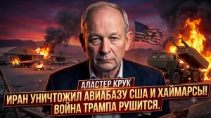💥Алистер Крук | Иран стер с лица земли авиабазу США и HIMARS. Война Трампа провалилась