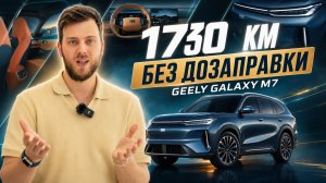 Geely Galaxy M7 - 1730 км без дозаправки