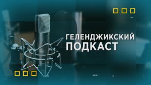 Гость программы исполнительный директор АНО «Корпорация развития Геленджик-2035» Дарья Дьякова