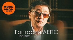 ГРИГОРИЙ ЛЕПС . (ЛУЧШЕЕ 2024-2026).