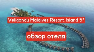 Veligandu Maldives Resort Island 5* обзор резорта
