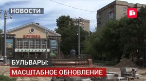 Бульвары Хабаровска преображаются: реконструкция идёт.15/07/2026