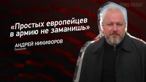 «Простых европейцев в армию не заманишь» - Андрей Никифоров