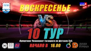 Купертино-Чемпионат Таганрога по футзалу 5х5 2026  10 тур