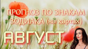 Прогноз по знакам зодиака (на картах) АВГУСТ