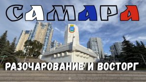 САМАРА 2026: что меня неприятно удивило. От разочарования до восторга один шаг (район).