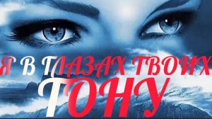 *** « Я В ГЛАЗАХ ТВОИХ ТОНУ» - СВЕТЛЫЙ СВЕТ ***