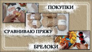 Сравниваю пряжу // покупки // брелоки