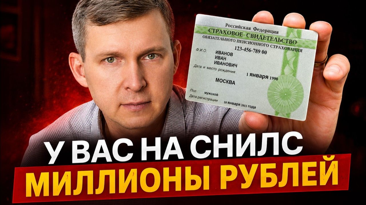 На вашем СНИЛС есть деньги – заберите их СЕЙЧАС! смотреть онлайн