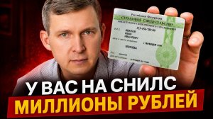 На вашем СНИЛС есть деньги – заберите их СЕЙЧАС!