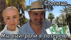 Gran Canaria 🇮🇨 Приехали в столицу ✔️ Мы выиграли в лотерею 🎟️  обед в ресторане 🍽️ стресс 😣