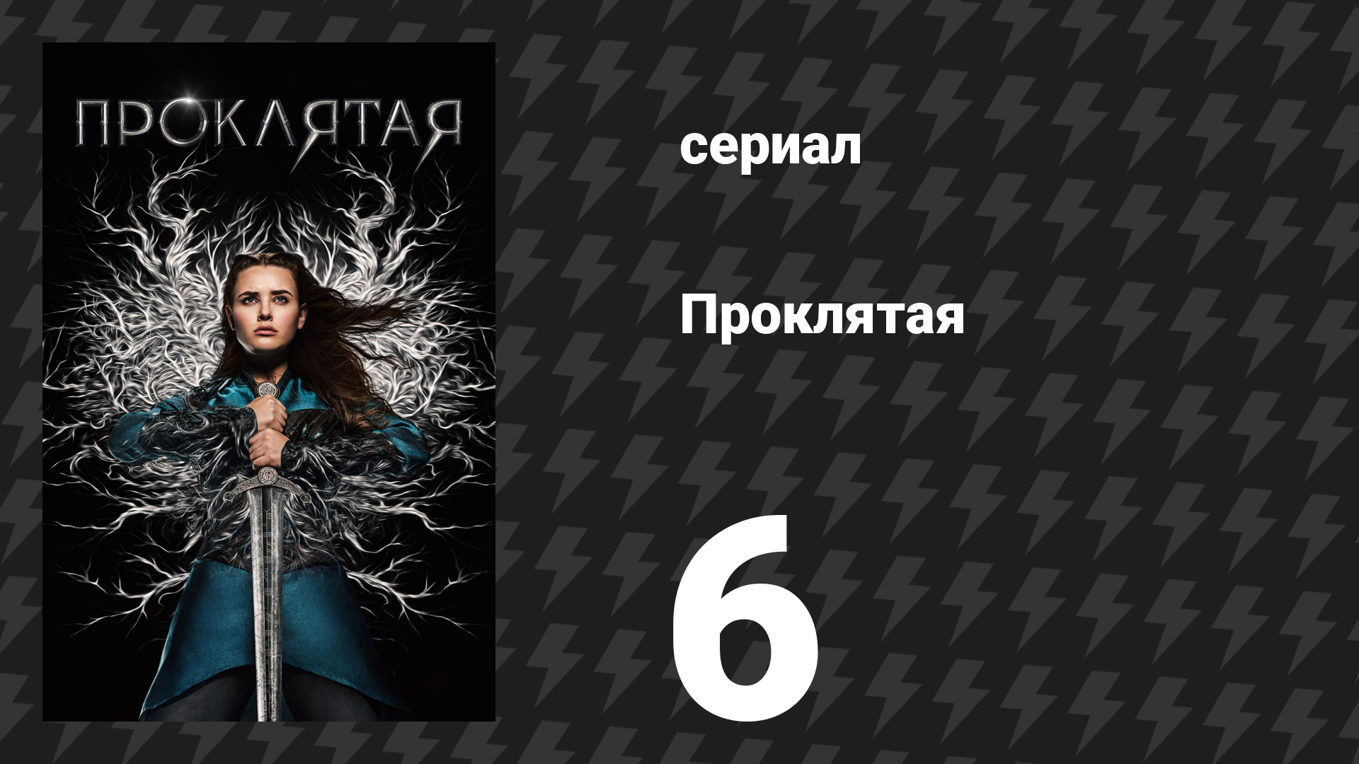 Проклятая 6 серия «Феста и Морей» (сериал, 2020) смотреть онлайн