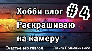 Сеанс арт-терапии 🌸 Раскрашиваем антистресс вместе акварельными карандашами и Arrtx. #раскраски