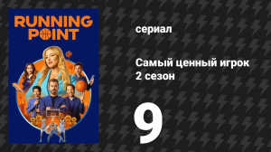 Самый ценный игрок 2 сезон 9 серия «И ты, Кэм?» (сериал, 2026)